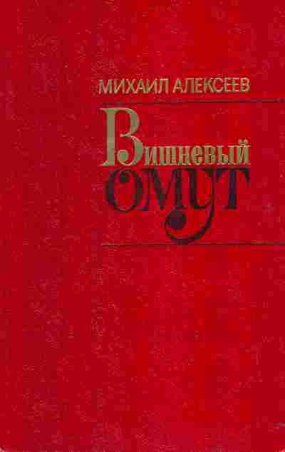 Книга Алексеев М. Вишнёвый омут, 11-2442, Баград.рф